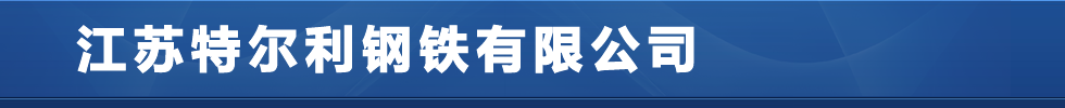 Q345qc钢板,Q345qd钢板,Q345qce钢板,桥梁专用板厂家,nm450耐磨板厂家-江苏特尔利钢铁有限公司